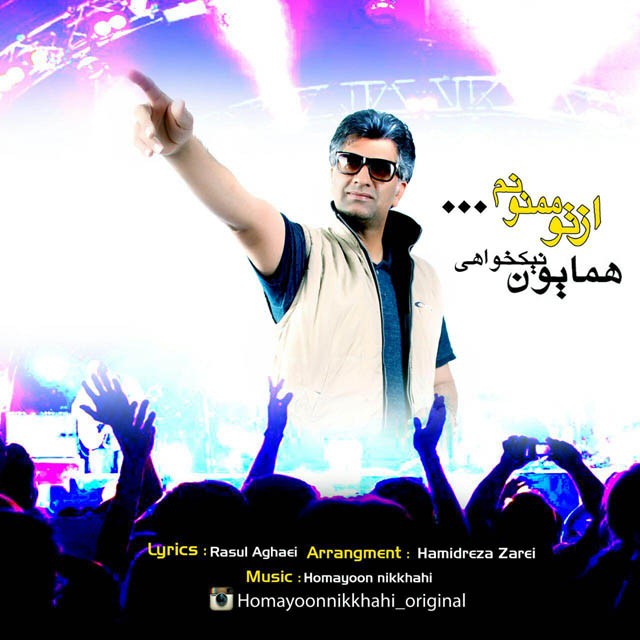 دانلود آهنگ از تو ممنونم دانلود آهنگ از تو ممنونم